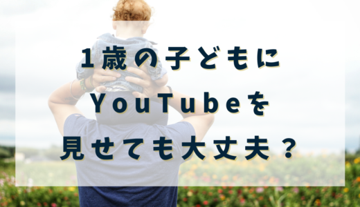 1歳の子どもにYouTubeを見せても大丈夫？