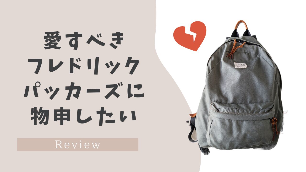フレドリックパッカーズ 500D DAY PACK は使いにくい？【マザーズ 