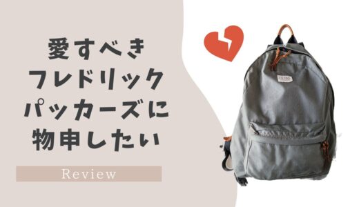 フレドリックパッカーズ 500D DAY PACK は使いにくい？【マザーズリュック レビュー】