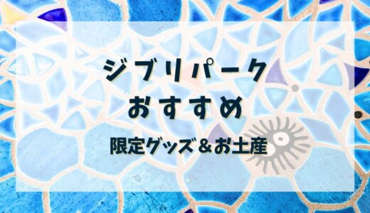 ジブリパークおすすめ！限定グッズ＆お土産