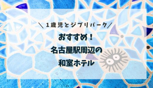 1歳児とジブリパーク　おすすめ！名古屋駅周辺の和室ホテル