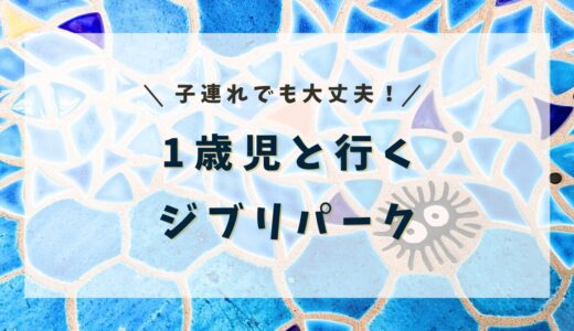 子連れでも大丈夫！1歳児と行くジブリパーク