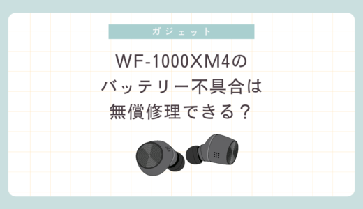 WF-1000XM4のバッテリー不具合は無償修理できる？【2024年9月】【ガジェット】