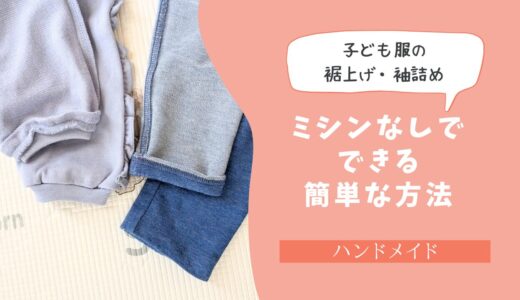 【子ども服の裾上げ・袖詰め】不器用でも大丈夫！ミシンなしでできる簡単な方法