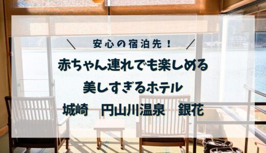 赤ちゃん連れでも楽しめる！美しすぎるホテル【城崎　円山川温泉　銀花】
