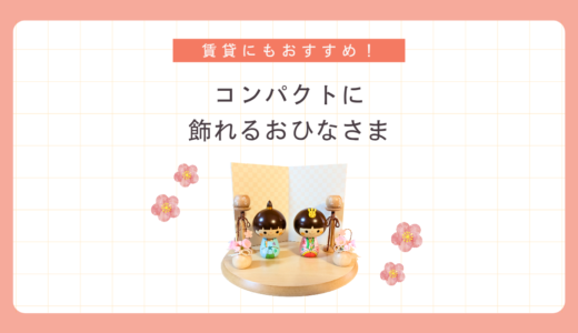 賃貸にもおすすめ！コンパクトに飾れるおひなさま【シンプルライフ】