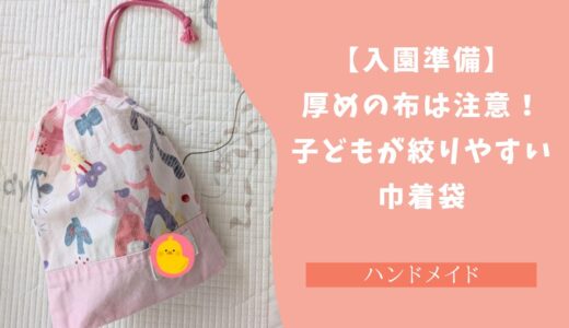 【入園準備】厚めの布は注意！子どもが絞りやすい巾着袋【ハンドメイド】
