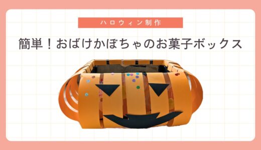 【ハンドメイド】子どもといっしょに！簡単 おばけかぼちゃのお菓子ボックス【ハロウィン】